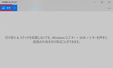 切り取り＆スケッチの新規ボタンが赤で囲われている画像
