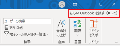 Outlook（classic）の「新しい Outlook を試す」が表示された画像