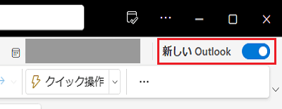 Outlook（new）の「新しい Outlook」が表示された画像