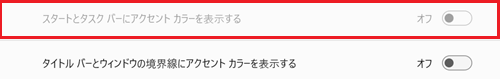 アクセントカラーの項目が赤く囲われている画像