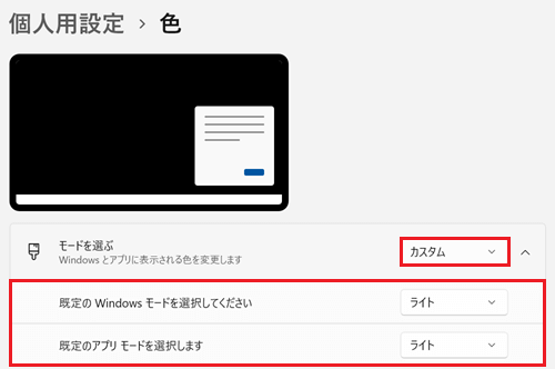 既定のWindowsモードを選択してください項目と既定のアプリモードを選択しますが赤く囲われている画像