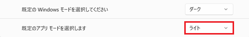 既定のWindowsモードを選択してください項目と既定のアプリモードを選択しますが赤く囲われている画像
