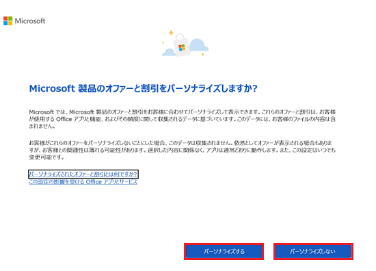 Microsoft 製品のオファーと割引をパーソナライズしますか?