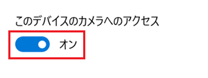 このデバイスのカメラへのアクセスのスイッチが赤く囲われている画像