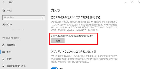 このデバイスのカメラへのアクセスはオンになっていますと表示されている箇所が赤く囲われている画像