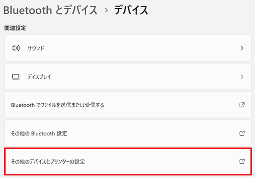 その他のデバイスとプリンターの設定が赤く囲われている画像