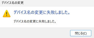 デバイス名の変更に失敗しましたと表示されている画像