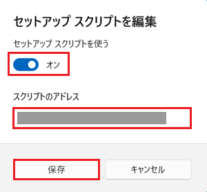 セットアップ スクリプトを使うのスイッチ、スクリプトのアドレスの入力欄、保存が赤く囲われている画像