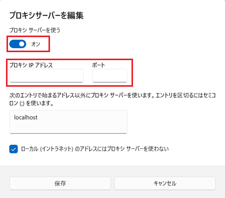 プロキシ サーバーを使うのスイッチ、プロキシIPアドレスの入力欄、ポートの入力欄が赤く囲われている画像