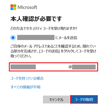 連絡用メールアドレス入力欄、コードの取得が赤く囲われている画像