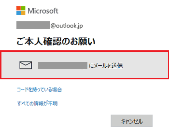 Microsoftアカウントに連絡用メールアドレスとして登録しているアドレスにメールを送信が赤く囲われている画像