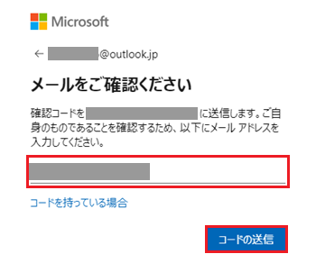 メールアドレス入力欄、コードの送信が赤く囲われている画像
