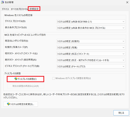 詳細設定タブ、ディスプレイの調整が赤く囲われている画像