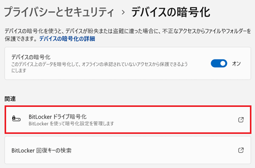 BitLockerドライブ暗号化が赤く囲われている画像