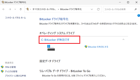 BitLockerが無効ですが赤く囲われている画像