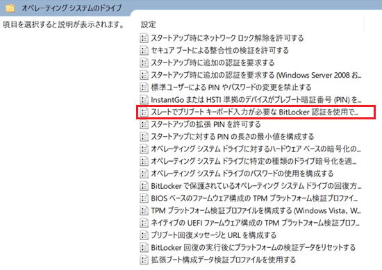 スレートでプリブートキーボード入力が必要なBitLocker認証を使用できるようにするが赤く囲われている画像