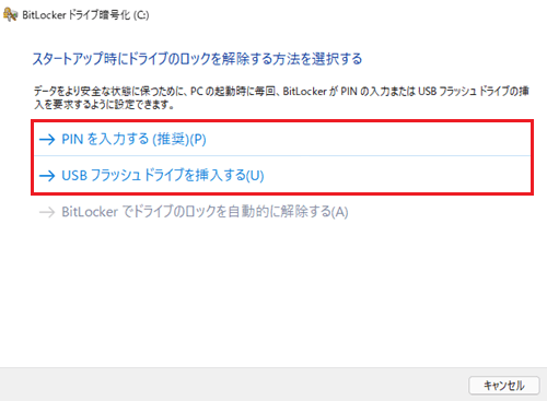 スタートアップ時にドライブのロックを解除する方法の変更項目が赤く囲われている画像