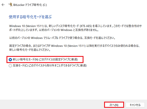 新しい暗号化モード、次へが赤く囲われている画像