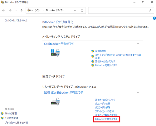 BitLockerを無効にするが赤く囲われている画像
