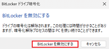 BitLockerを無効にするが赤く囲われている画像