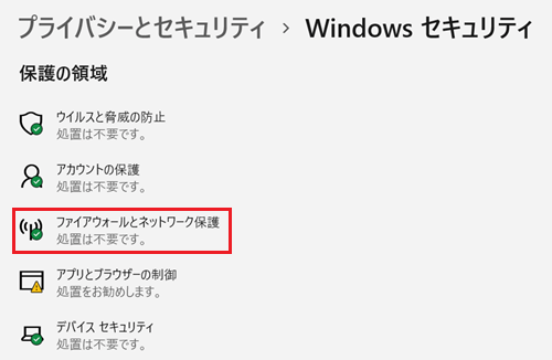 ファイアウォールとネットワーク保護が赤く囲われている画像