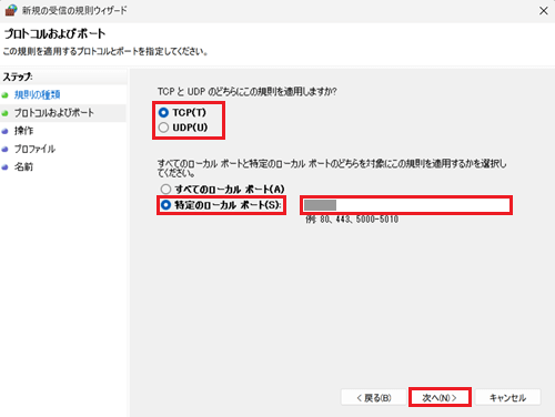 ポート、特定のローカルポート、次へが赤く囲われている画像