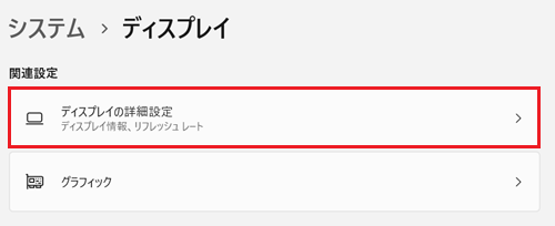 ディスプレイの詳細設定が赤く囲われている画像