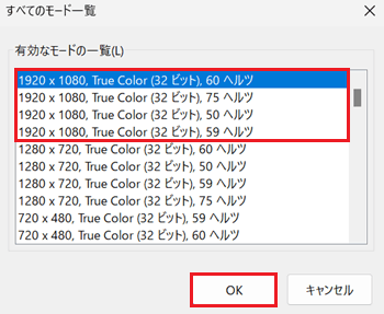 有効なモード一覧、OKが赤く囲われている画像