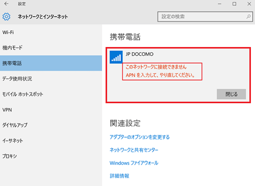 このネットワークに接続できません　APNを入力して、やり直してください。が赤で囲われている画像