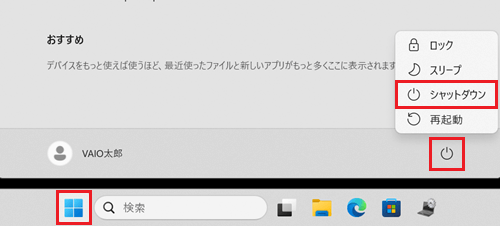 スタートボタン、電源ボタン、シャットダウンが赤で囲われている画像