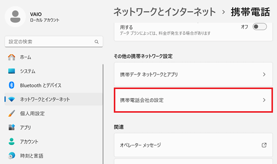 携帯電話会社の設定が赤く囲われている画像