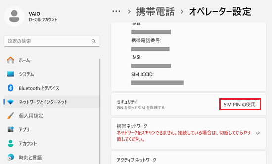 SIM PIN の使用が赤く囲われている画像