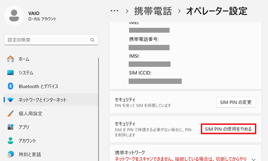 SIM PIN の使用をやめるが赤く囲われている画像