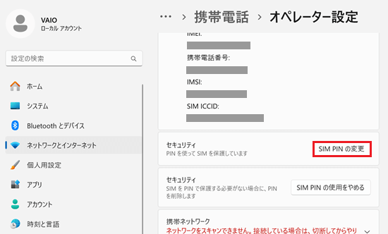 SIM PIN の変更が赤く囲われている画像
