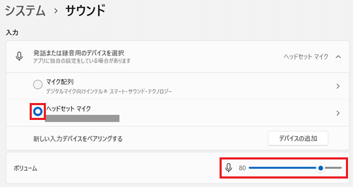 使用するマイクのチェックボックス、ボリュームの音量調整が赤く囲われている画像