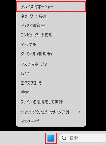 スタートボタン、デバイスマネージャーが赤で囲われている画像