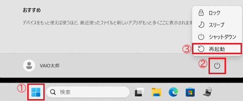 スタートボタン、電源ボタン、再起動が赤く囲われている画像