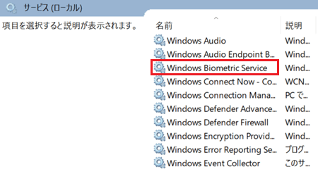 Windows Biometric Serviceが赤く囲われている画像