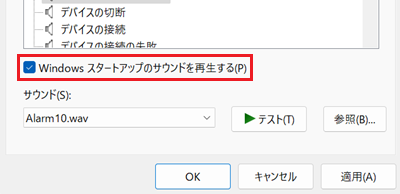 Windowsスタートアップのサウンドを再生するが赤く囲われている画像