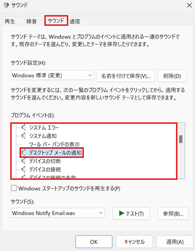 サウンドタブ、プログラムイベント項目が赤く囲われている画像