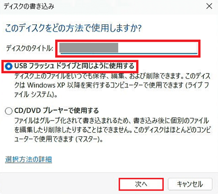 ディスクのタイトル入力欄、USBフラッシュドライブと同じように使用する項目、次へが赤く囲われている画像