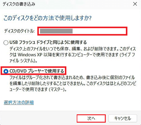 ディスクのタイトル入力欄、CD/DVDプレイヤーで使用する項目、次へが赤く囲われている画像