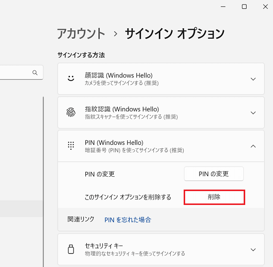 このサインイン オプションを削除する