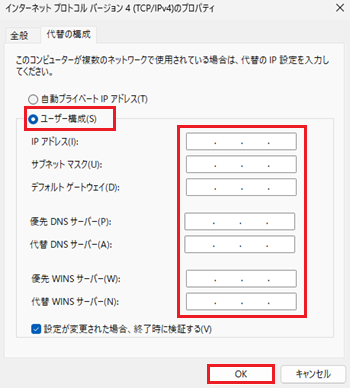 ユーザー構成、入力項目、OKが赤で囲われている画像