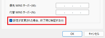 設定が変更された場合、終了時に検証するのチェック項目が赤で囲われている画像