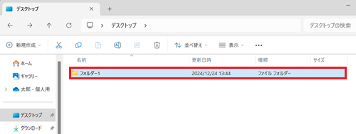 デスクトップ、フォルダー1が赤で囲われている画像