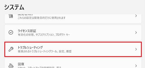 トラブルシューティングが赤く囲われている画像