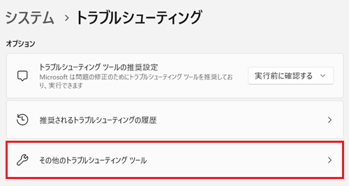 その他のトラブルシューティング ツールが赤く囲われている画像