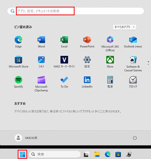 スタートボタン、検索窓が赤く囲われている画像