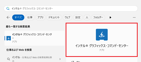 インテル（R）グラフィックス・コマンド・センターが赤く囲われている画像